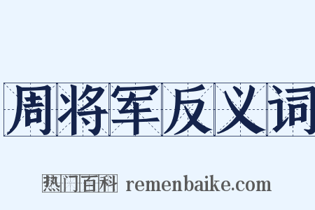 周将军反义词是什么意思的图片